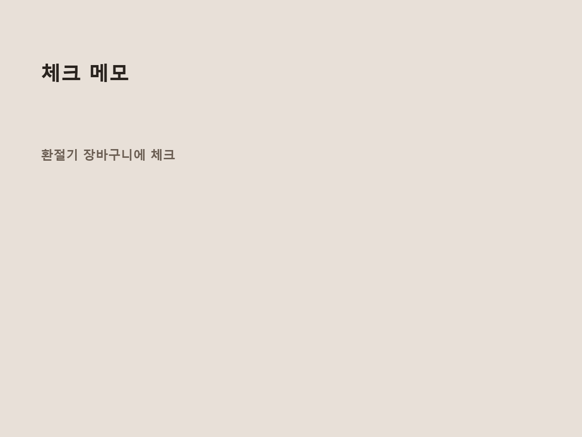 체크 메모