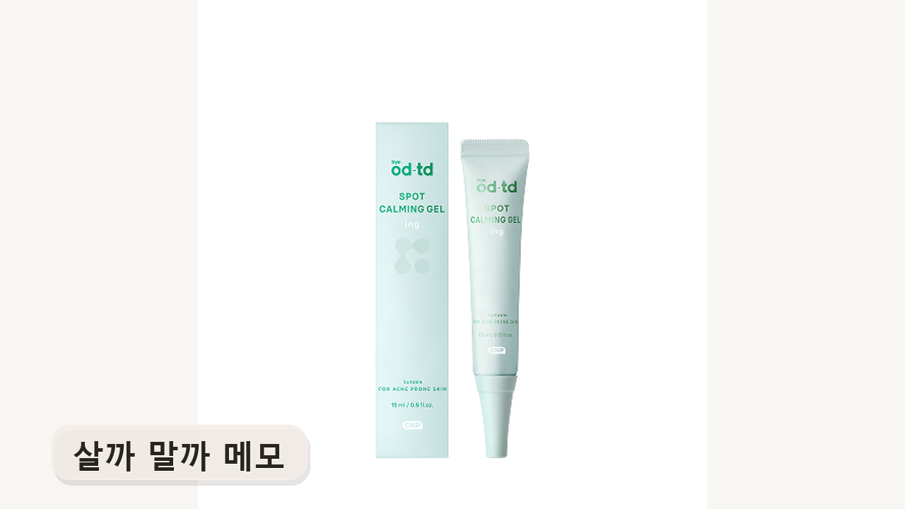 CNP 스팟 카밍 젤 리뷰 썸네일
